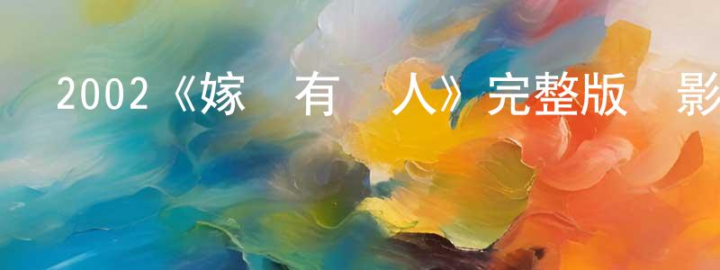 程亞梅發布2002《嫁個有錢人》完整版電影/在線觀看/百度云-美劇天堂